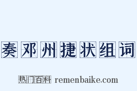 奏邓州捷状组词是什么意思的图片